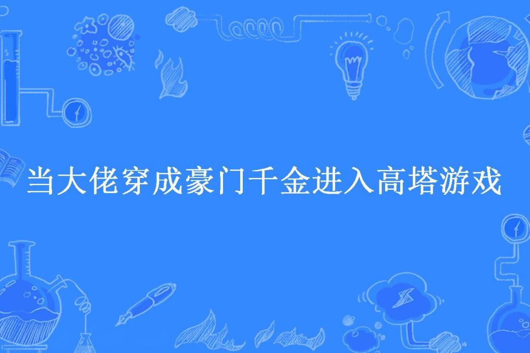 當大佬穿成豪門千金進入高塔遊戲