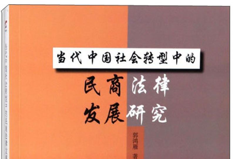 當代中國社會轉型中的民商法律發展研究