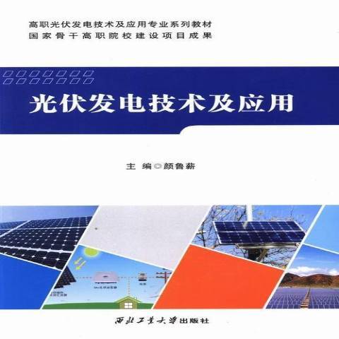 光伏發電技術及套用(2015年西北工業大學出版社出版的圖書)