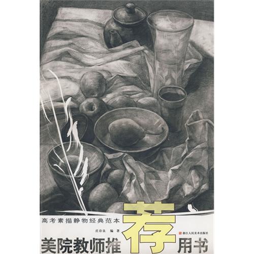 美院教師推薦用書：高考素描靜物經典範本