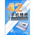 42講學通手機維修