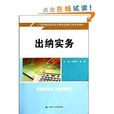 21世紀高職高專會計類專業課程改革規劃教材：出納實務