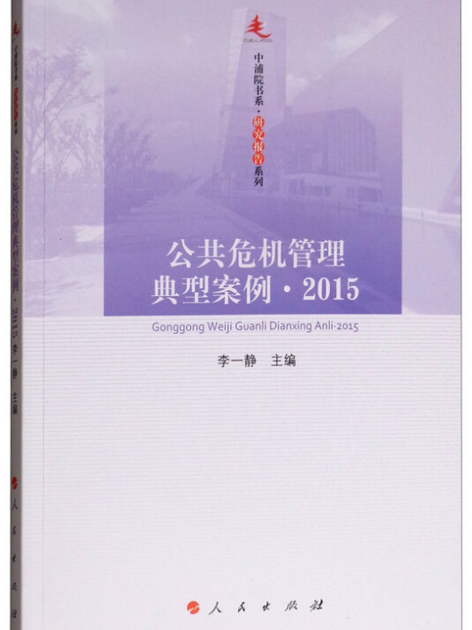 公共危機管理典型案例·2015/中浦院書系·研究報告系列