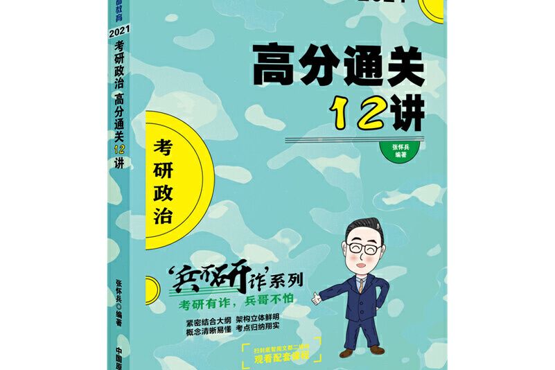 文都教育張懷兵 2021考研政治高分通關12講