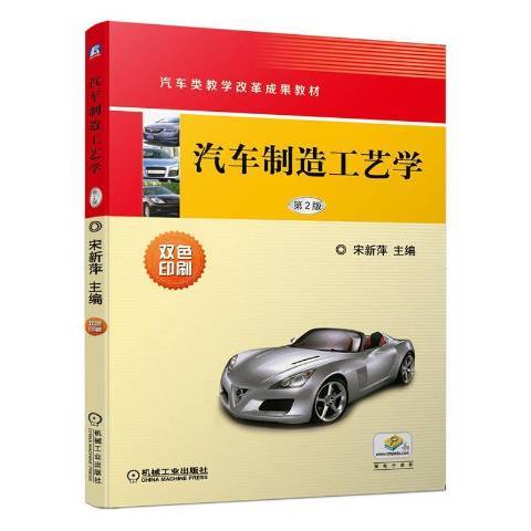 汽車製造工藝學(2020年機械工業出版社出版的圖書)