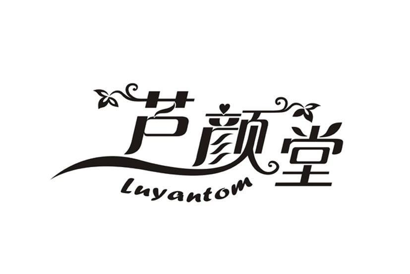 蘆顏堂 LUYANTOM