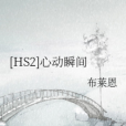 [HS2]心動瞬間