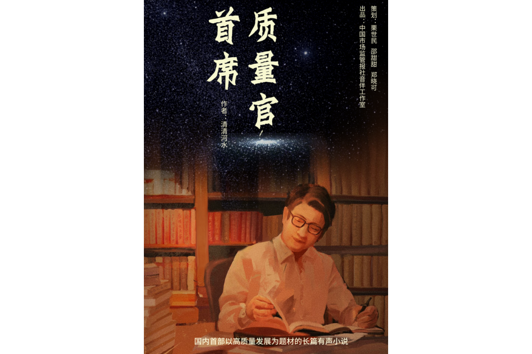 首席質量官(國內首部高質量題材長篇有聲小說)