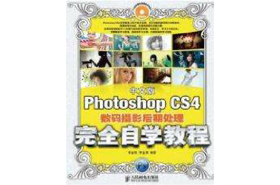 中文版Photoshop CS4數碼攝影后期處理完全自學教程