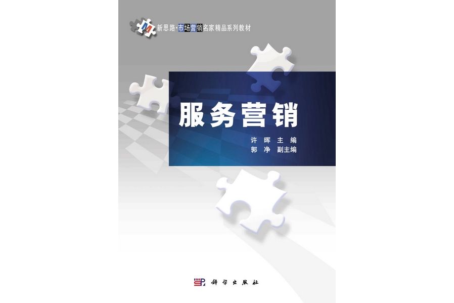 服務行銷(2011年科學出版社出版的圖書)