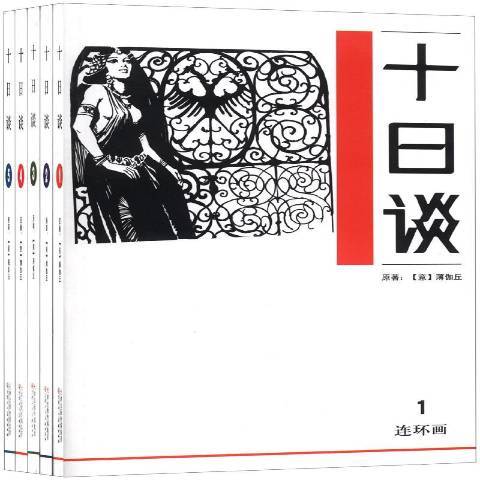 十日談(2013年天津人民美術出版社出版的圖書)