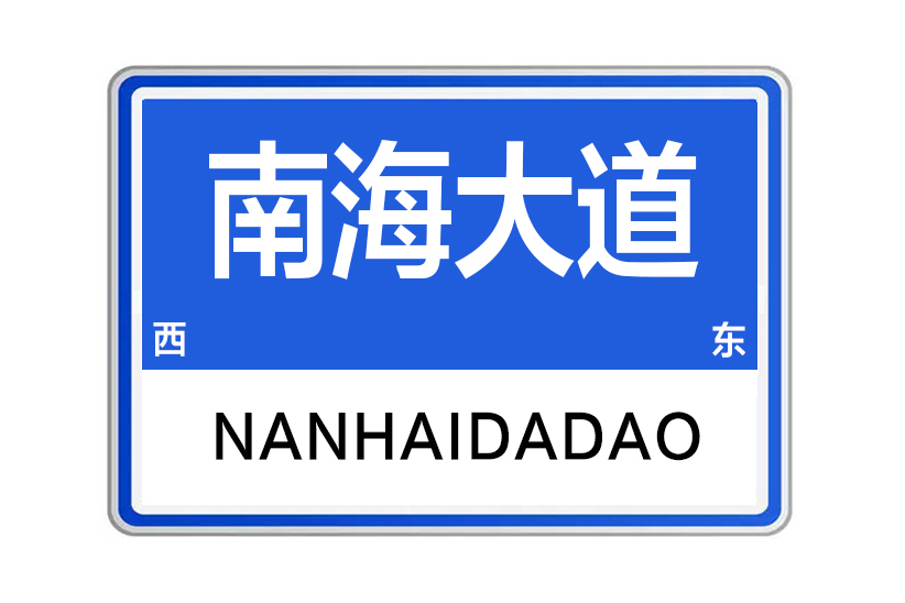 南海大道(河南省鄭州市南海大道)