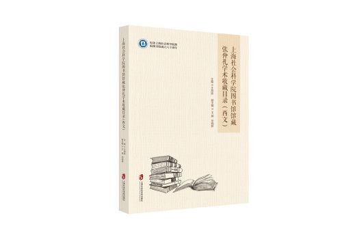 上海社會科學院圖書館館藏張仲禮學術收藏目錄