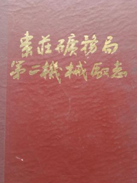 棗莊礦務局第二機械廠志