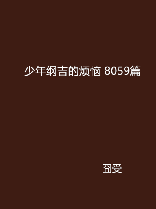 少年綱吉的煩惱 8059篇