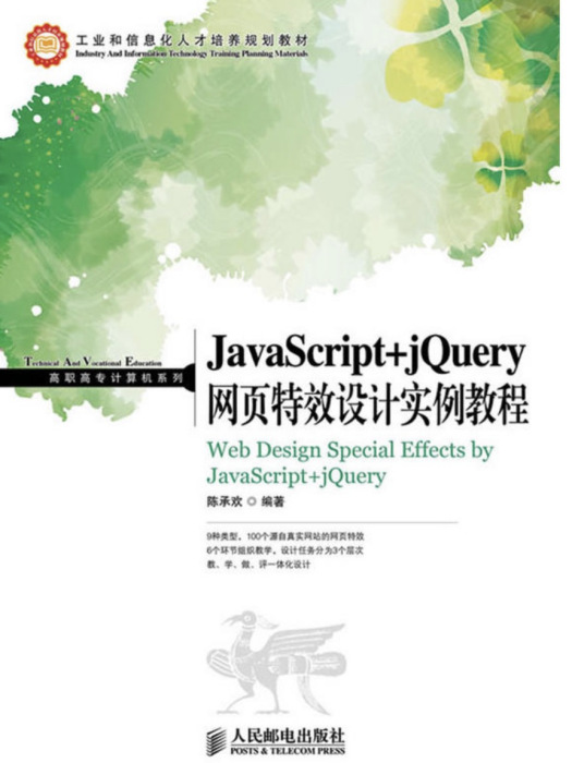 JavaScript+jQuery網頁特效設計實例教程