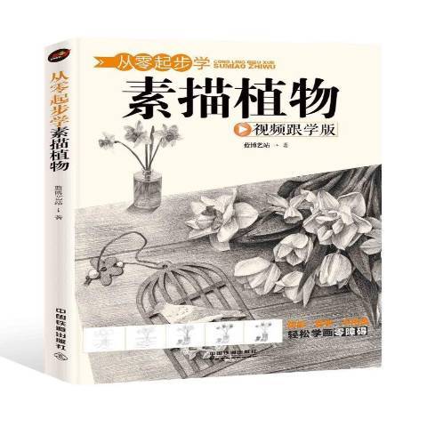 從零起步學素描植物：跟學版