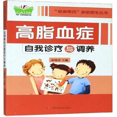 高脂血症自我診療與調養(2016年廣西科學技術出版社出版的圖書)