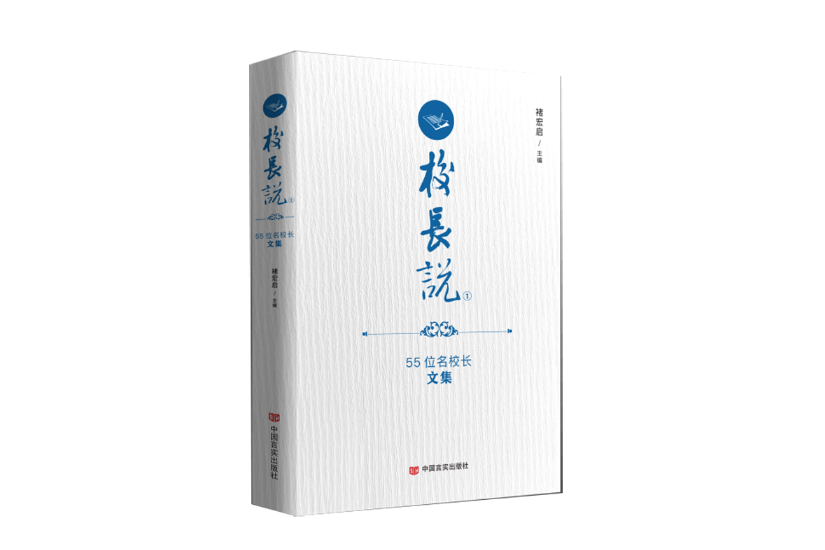 校長說：55位名校長文集