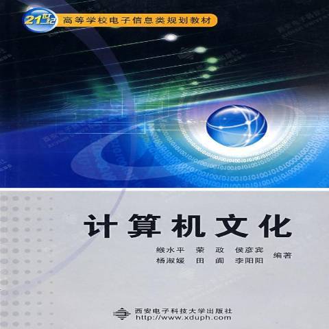 計算機文化(2008年西安電子科技大學出版社出版的圖書)