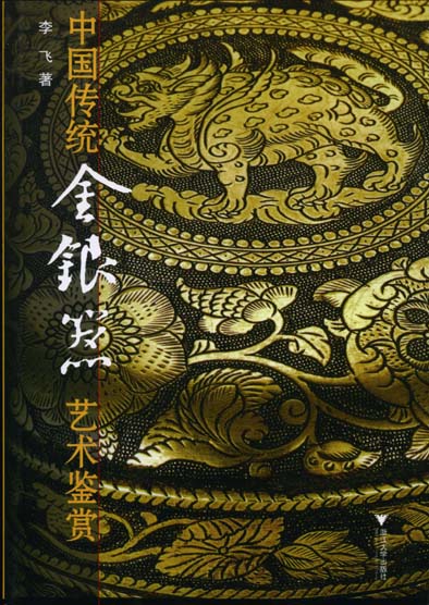 李飛(文物學者、收藏家、作家、視覺藝術家)