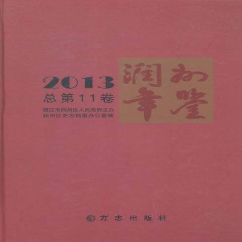 潤州年鑑：2013總第11卷