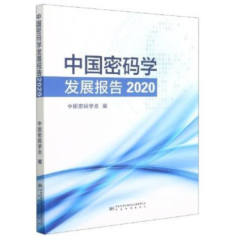 中國密碼學發展報告2020