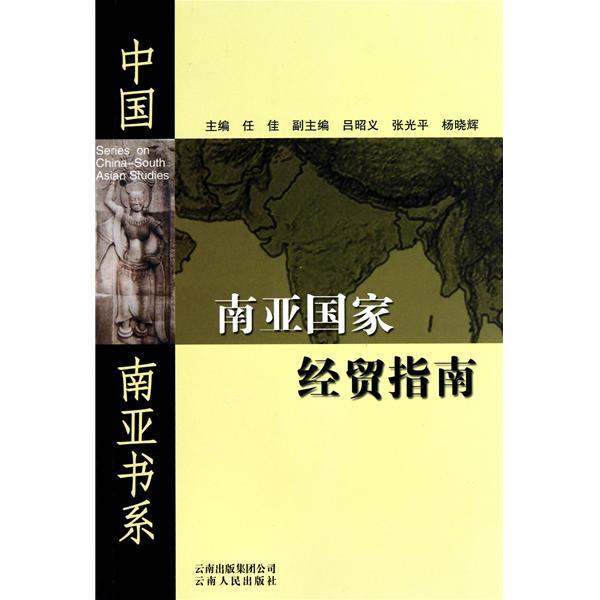 中國南亞書系：南亞國家經貿指南