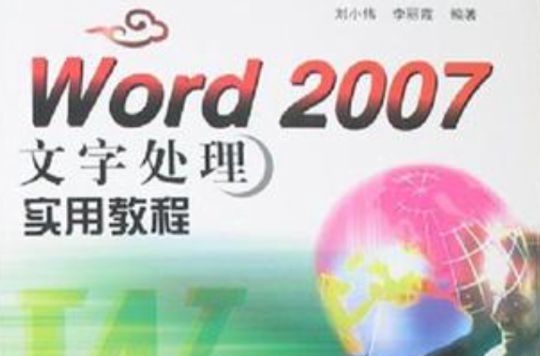 Word 2007文字處理實用教程