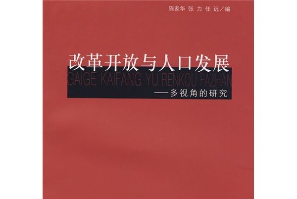 改革開放與人口發展：多視角的研究