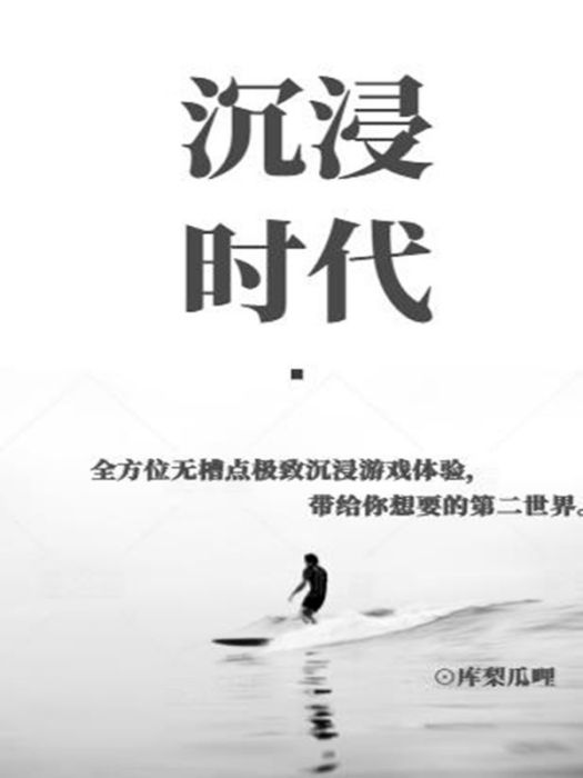 沉浸時代