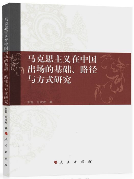 馬克思主義在中國出場的基礎路徑與方式研究