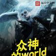 眾神的world