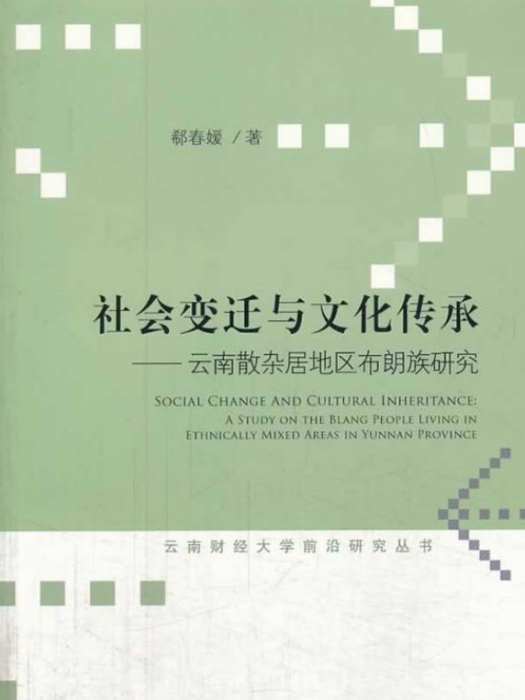 社會變遷與文化傳承：雲南散雜居地區布朗族研究