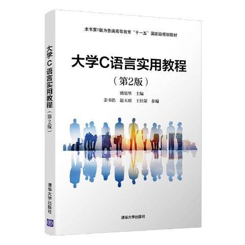 大學C語言實用教程(2021年清華大學出版社出版的圖書)