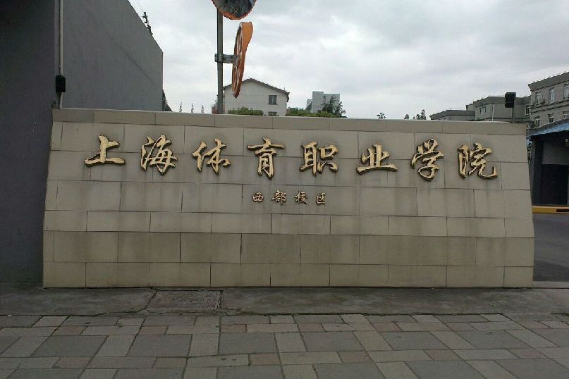 上海體育大學徐匯校區