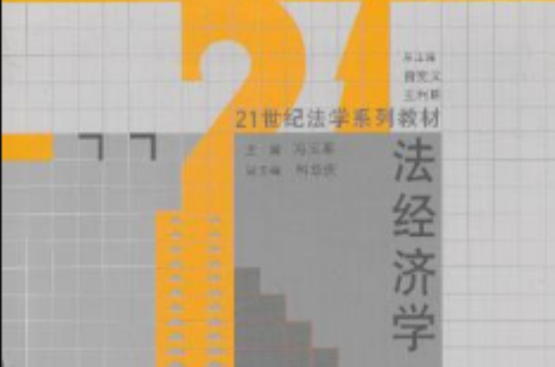 21世紀經濟學系列教材·法經濟學