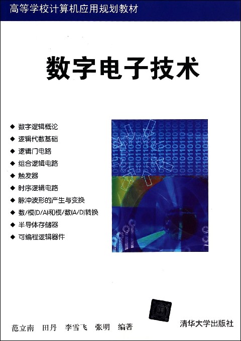 數字電子技術(范立南、田丹、李雪飛、張明、編著書籍)