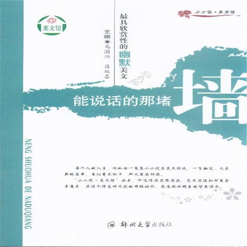 小小說美文館：能說話的那堵牆