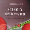 CDMA網路規劃與最佳化