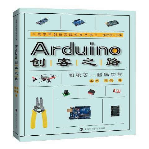 Arduino創客之路：和孩子一起玩中學