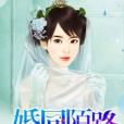 婚同陌路(玉生煙著網路小說)