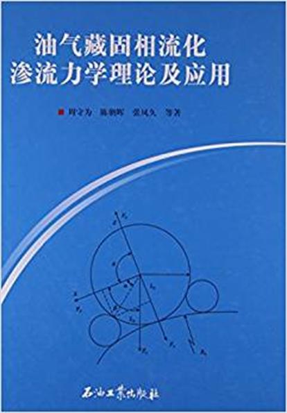 油氣藏固相流化滲流力學理論及套用