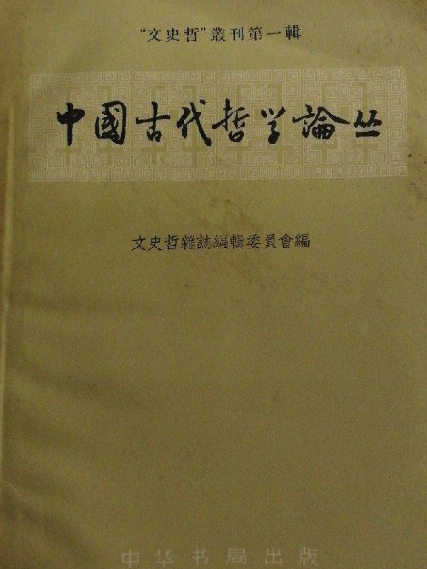 中國古代哲學論叢