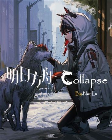 明日方舟Collapse