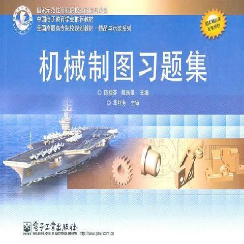 機械製圖習題集(2011年電子工業出版社出版的圖書)