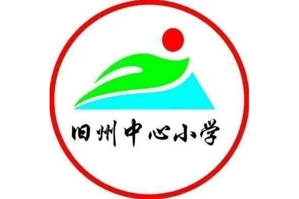 海口市瓊山區舊州鎮中心國小