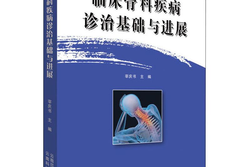 臨床骨科疾病診治基礎與進展