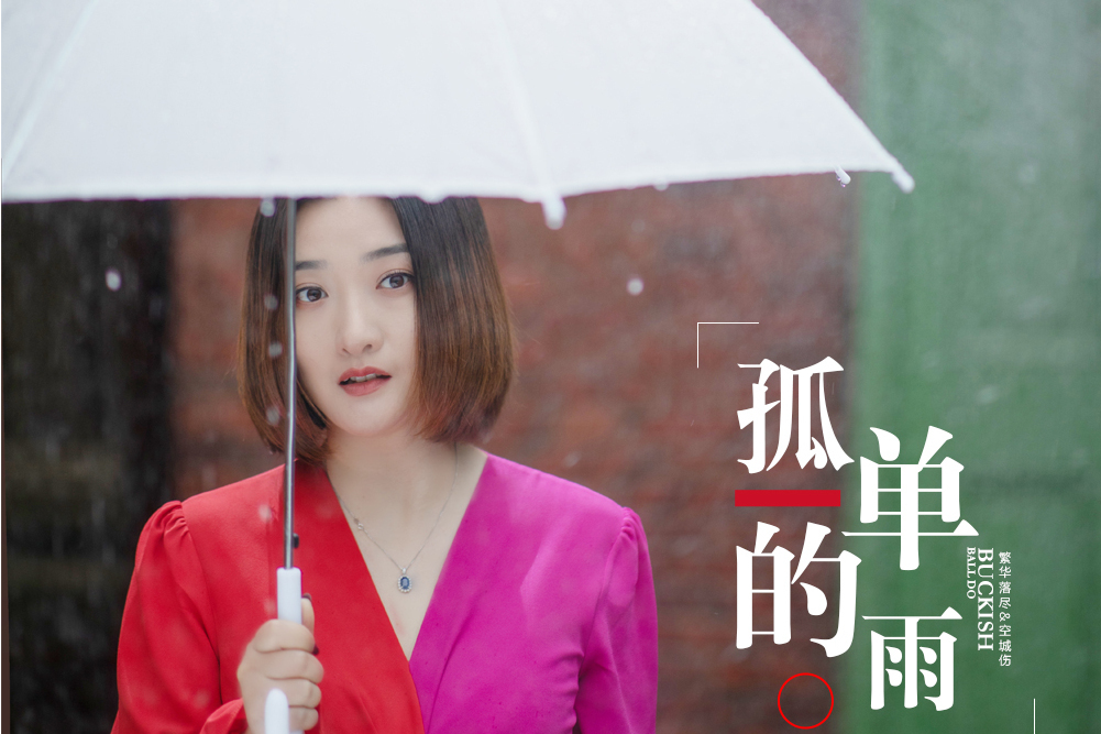 孤單的雨