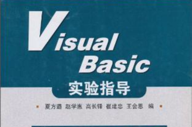 Visual Basic實驗指導